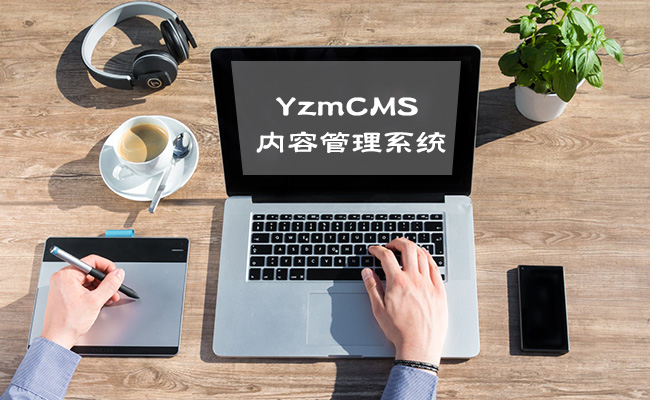 YzmCMS v5.5正式版发布